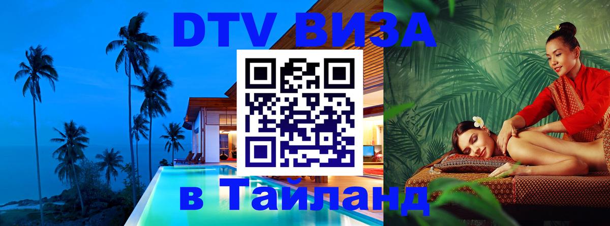 Destination Thailand Visa (DTV виза) 